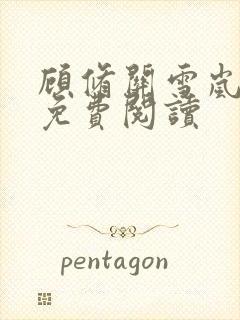 顾修关雪岚全文免费阅读