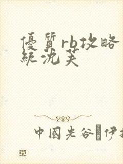 优质rb攻略系统沈芙