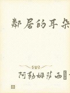 邻居的耳朵