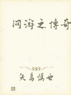 网游之传奇再现