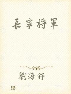 长宁将军