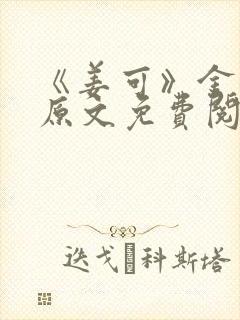 《姜可》金银花原文免费阅读