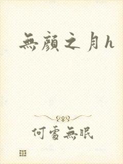 无颜之月h