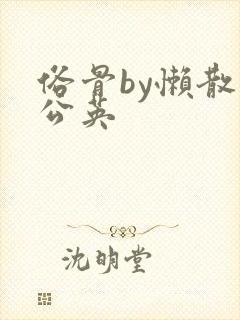 俗骨by懒散蒲公英