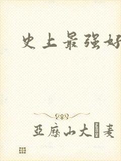 史上最强好人卡