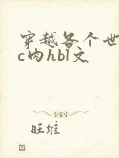 穿越各个世界挨c肉hbl文