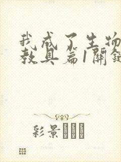 我成了生物课的教具篇1关键词