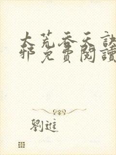 太荒吞天诀柳无邪免费阅读