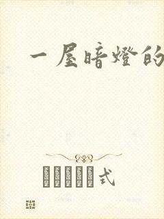 一屋暗灯的番外