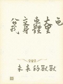 公交车大龟廷进我身体里