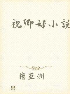 祝卿好小说