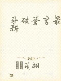 斗破苍穹最新更新