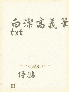 白洁高义笔趣阁txt