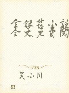 金银花小说在线全文免费阅读