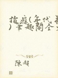 指瘾(年代弟媳) 笔趣阁全文阅读