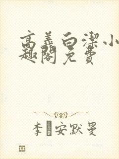 高义白洁小说笔趣阁免费