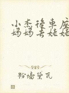 小杰后车座抱着妈妈去姥姥家搬家