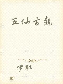 五仙古观