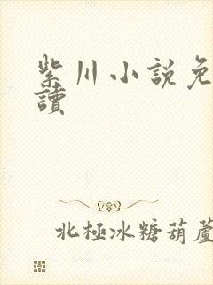 紫川小说免费阅读