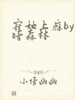 宠她上瘾by黑暗森林