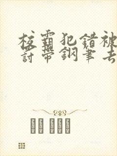校霸犯错被学霸罚带钢笔去上课