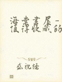 海棠书屋 - 值得收藏的宝藏文学小说