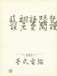 苏翩语陆梵的小说免费阅读