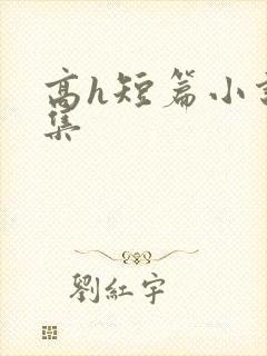 高h短篇小说合集