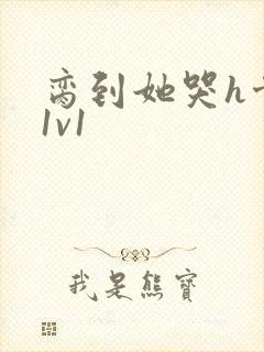 脔到她哭h骨科1v1