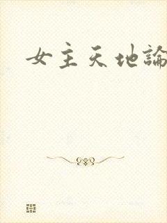 女主天地论坛