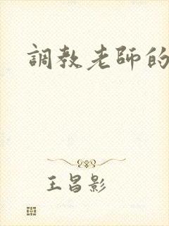 调教老师的小说