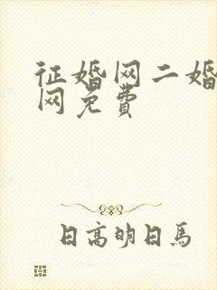 征婚网二婚正规网免费