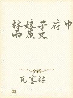 林娘子府中逢甘雨原文