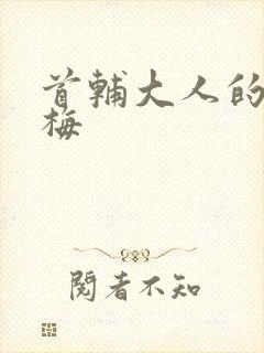 首辅大人的小青梅