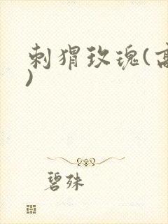 刺猬玫瑰(高干)