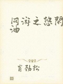 网游之悠闲打酱油