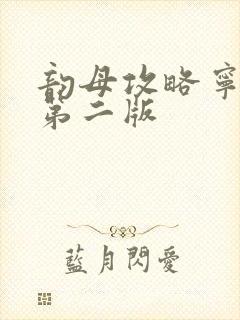 韵母攻略宁秋婉第二版