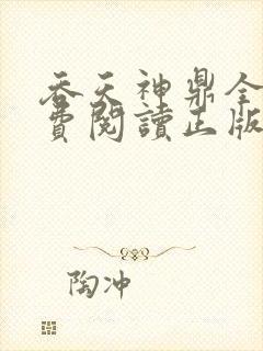 吞天神鼎全文免费阅读正版