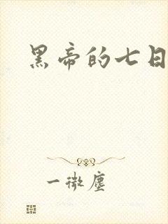 黑帝的七日欢爱