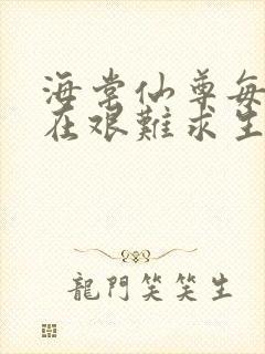 海棠仙尊每天都在艰难求生