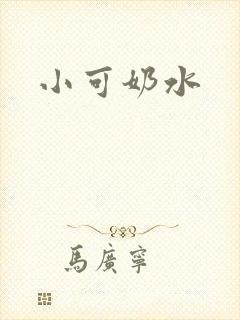 小可奶水