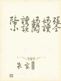 陪读妈妈张淑敏小说阅读全文