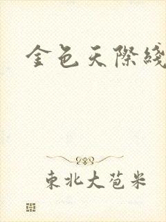金色天际线