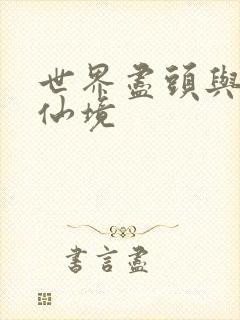 世界尽头与冷酷仙境