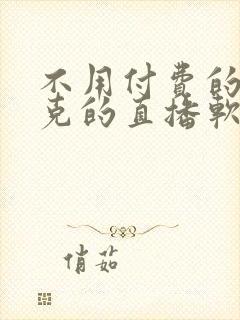 不用付费的打扑克的直播软件下载