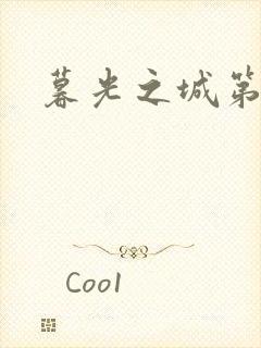 暮光之城第二部