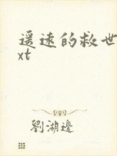 遥远的救世主txt