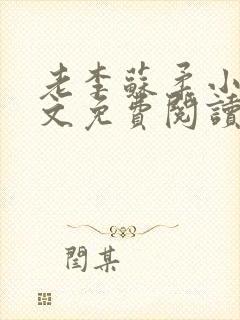 老李苏柔小说全文免费阅读