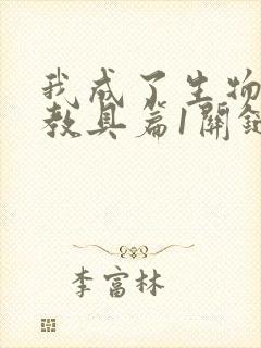 我成了生物课的教具篇1关键词