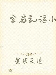 家庭乱淫小说